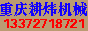 重慶耕煒機械廠